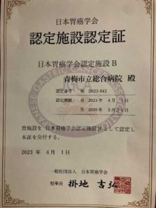 日本胃癌学会認定施設B