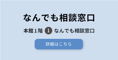 なんでも相談窓口