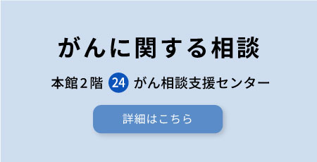 がんに関する相談