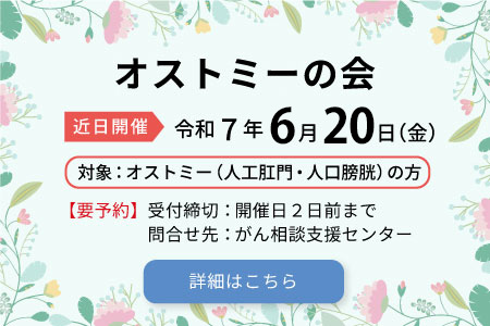 オストミーの会