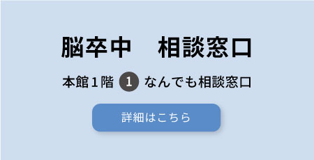 脳卒中　相談窓口