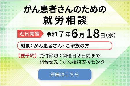 がん患者さんのための就労相談