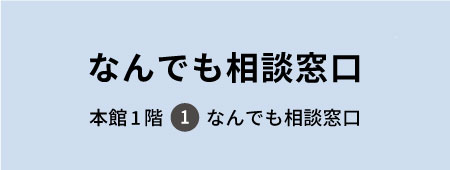 なんでも相談窓口