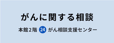 がんに関する相談