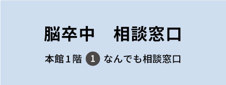 脳卒中　相談窓口